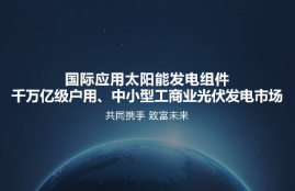 太阳能光伏发电益处有几何？？