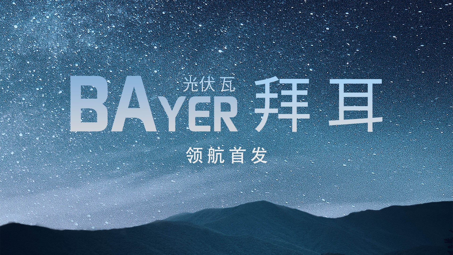 光电修建中国“鑫”——BB贝博艾弗森光电建材B02系列解决方案全景透视